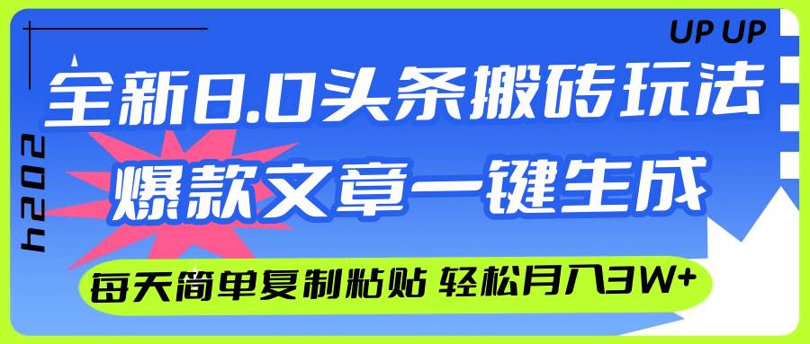 （12304期）AI头条搬砖，爆款文章一键生成，每天复制粘贴10分钟，轻松月入3w+-三石资源库