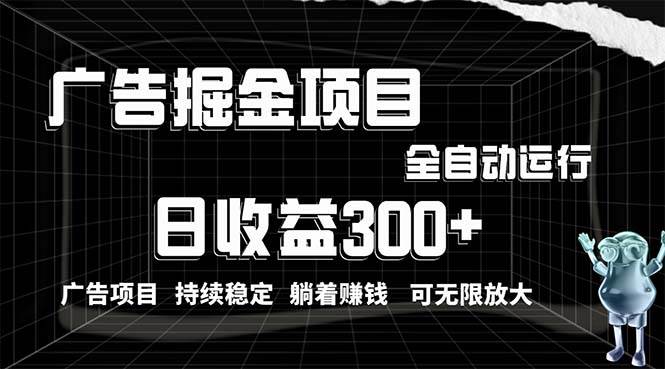 （10240期）利用广告进行掘金，动动手指就能日入300+无需养机，小白无脑操作，可无…-三石淘金网