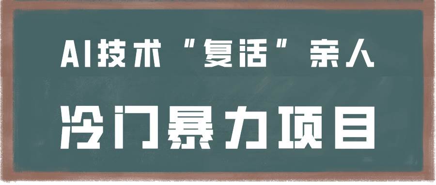 一看就会，分分钟上手制作，用AI技术“复活”亲人，冷门暴力项目-三石淘金网