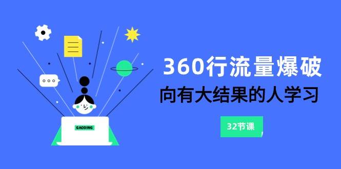 360行-流量爆破，向有大结果的人学习（6节课）-三石淘金网