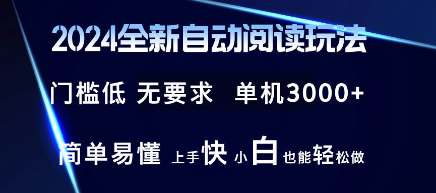 （12062期）2024全新自动阅读玩法 全新技术 全新玩法 单机3000+ 小白也能玩的转 也…-三石资源库