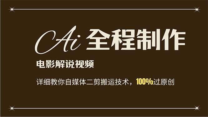 （12018期）AI制作电影解说，零基础详细教你自媒体二剪搬运技术，自己加工轻松过原创-三石资源库