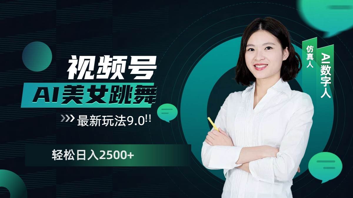 视频号AI美女跳舞日入2500+轻松赚钱最新玩法9.0-三石淘金网