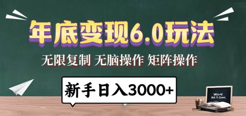 （13691期）年底变现6.0玩法，一天几分钟，日入3000+，小白无脑操作-三石资源库