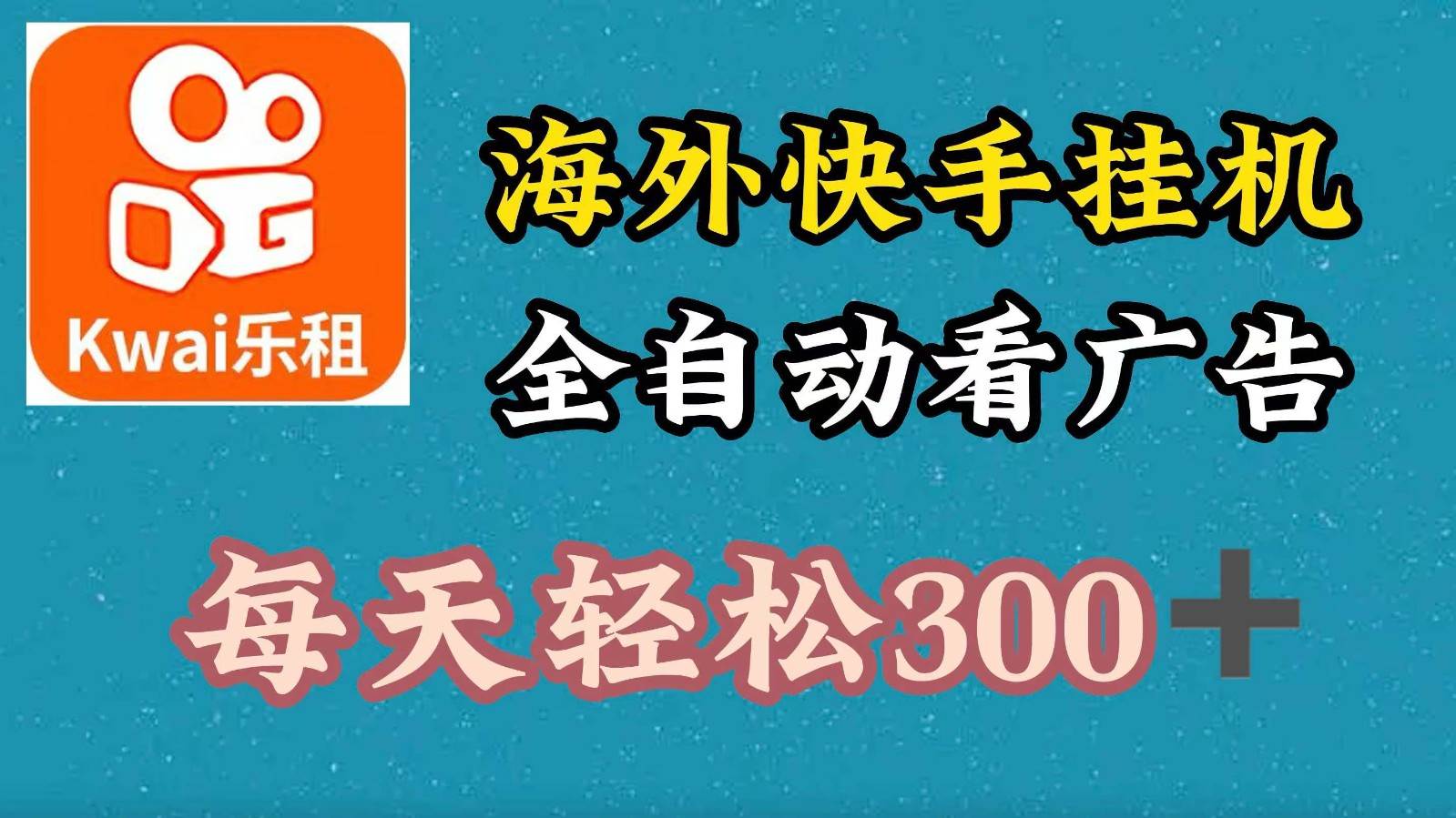 海外快手项目，利用工具全自动看广告，每天轻松300+-三石淘金网