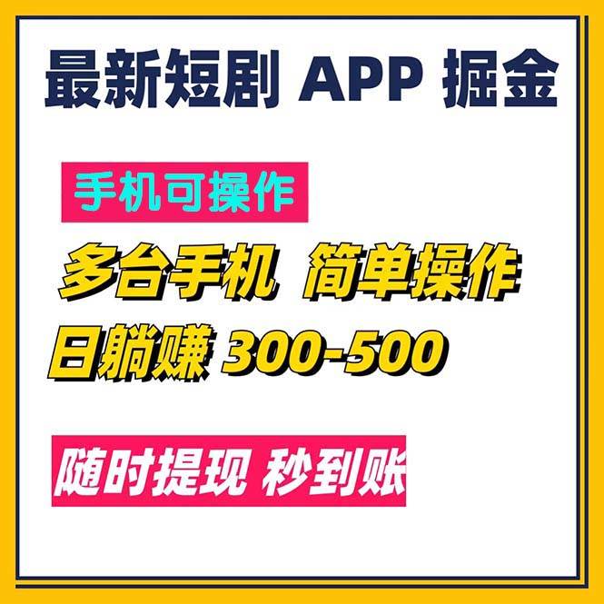 (11618期)最新短剧app掘金/日躺赚300到500/随时提现/秒到账-三石资源库
