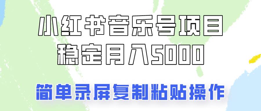 通过音乐号变现，简单的复制粘贴操作，实现每月5000元以上的稳定收入-三石淘金网