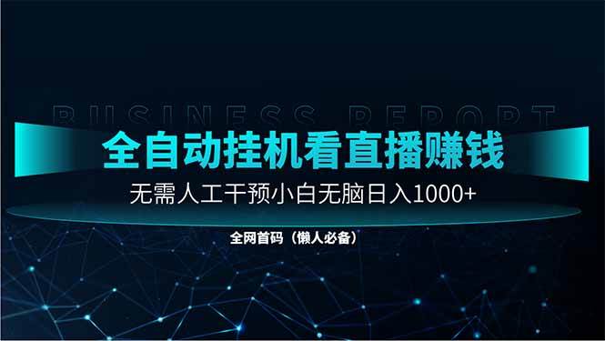 （14483期）直播助手全自动看大平台直播赚钱，全自动无需人工干预，小白无脑日入1000-三石资源库