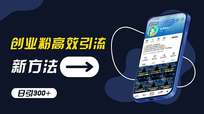 （11890期）创业粉高效引流，抖音工具号玩法，日引300+，不要成为学习高手，要成为…-三石资源库