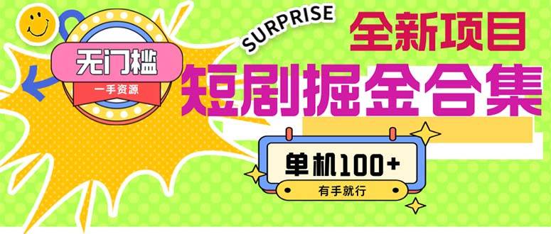 （11999期）短剧掘金合集2.0  无门槛没成本 有手就行 单机100+-三石资源库