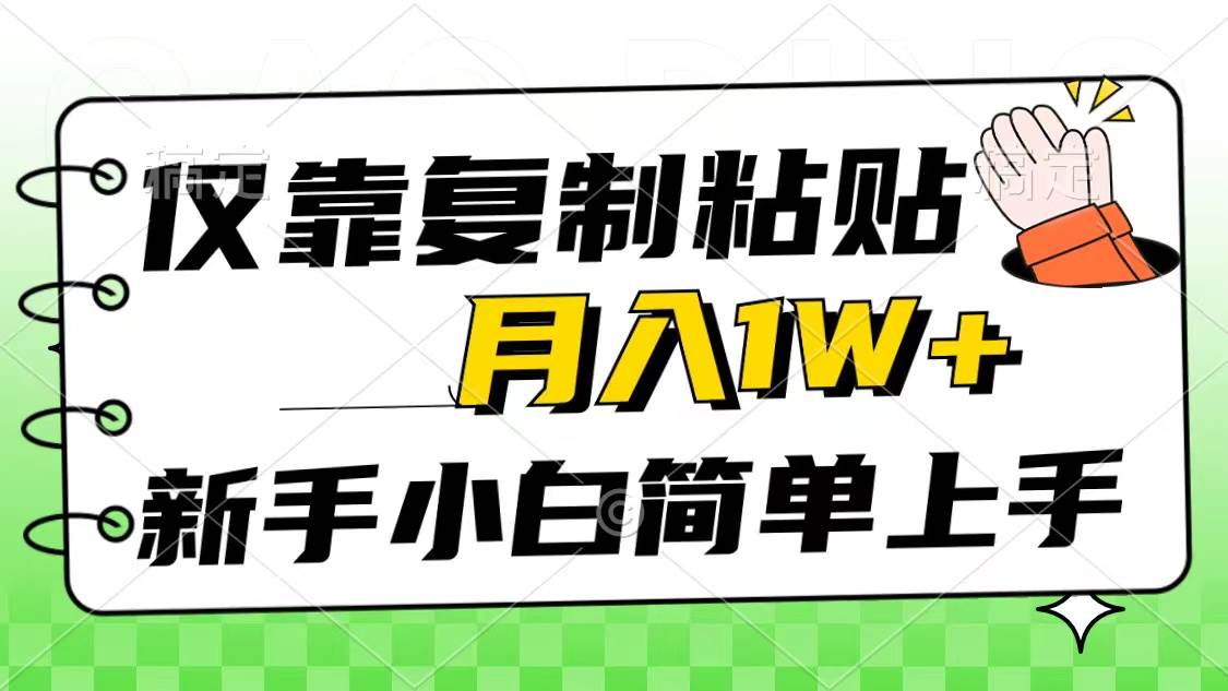 （10461期）仅靠复制粘贴，被动收益，轻松月入1w+，新手小白秒上手，互联网风口项目-三石资源库