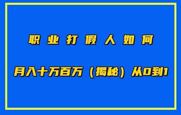 职业打假人如何月入10万百万,从0到1【仅揭秘】-三石资源库