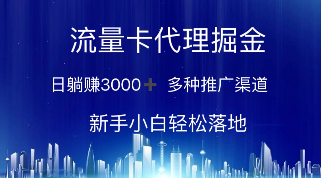 （10952期）流量卡代理掘金 日躺赚3000+ 多种推广渠道 新手小白轻松落地-三石资源库