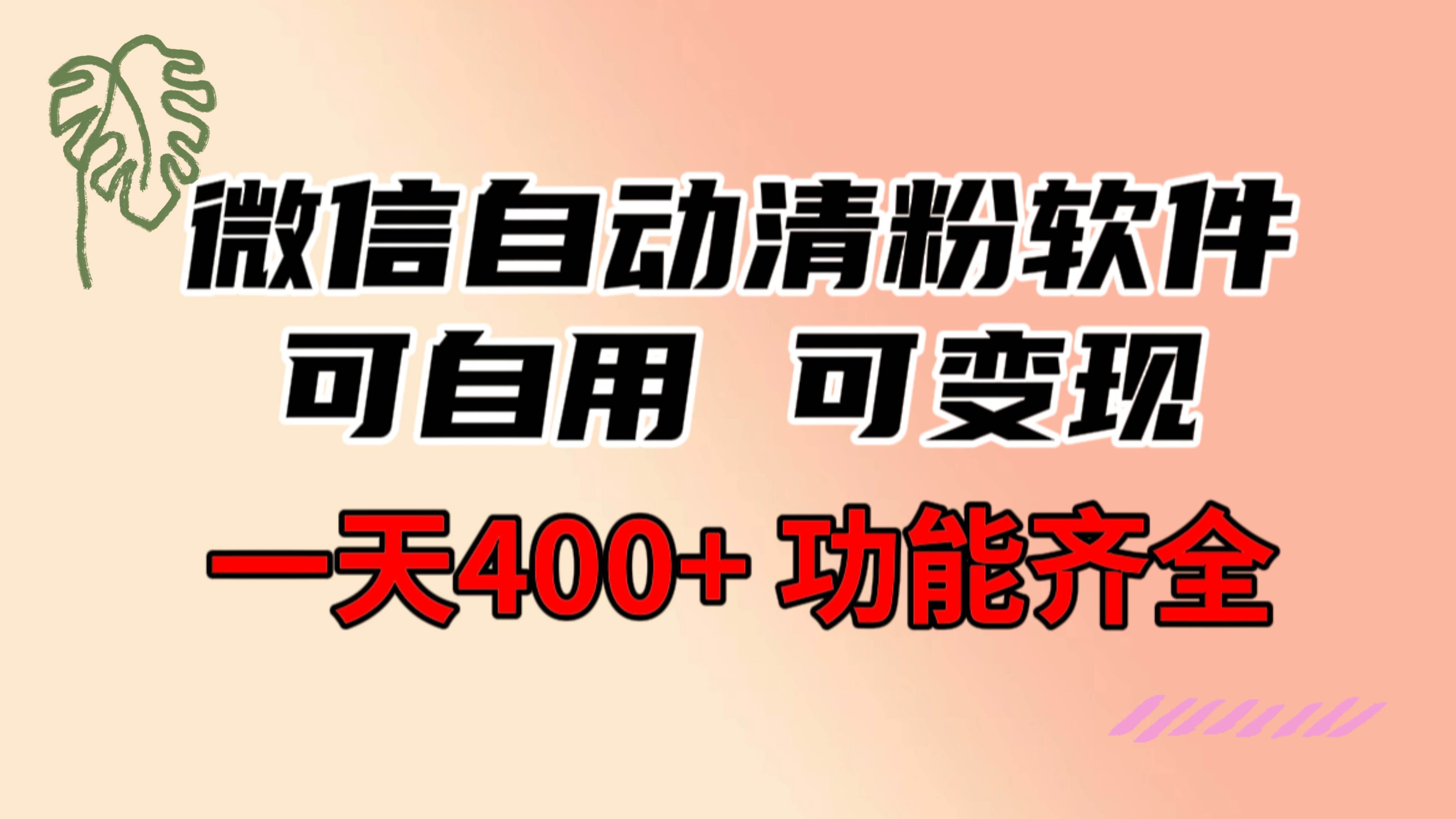 （8580期）功能齐全的微信自动清粉软件，可自用可变现，一天400+，0成本免费分享-三石资源库