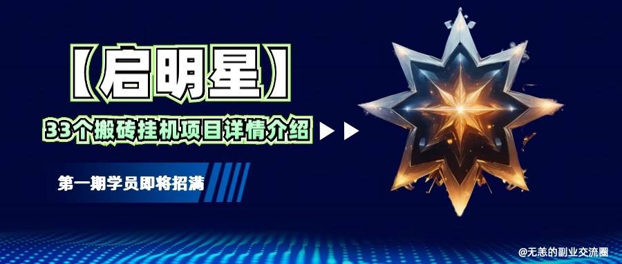 【启明星】33个挂机搬砖项目详细介绍，新手网创看这个就够了。-三石淘金网