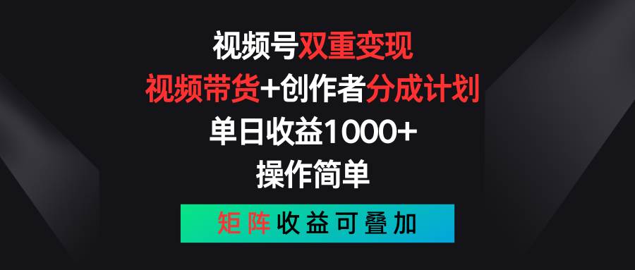 (11402期)视频号双重变现,视频带货+创作者分成计划 , 单日收益1000+,可矩阵-三石资源库