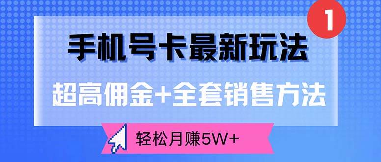 （12375期）手机号卡最新玩法，超高佣金+全套销售方法，轻松月赚5W+-三石资源库