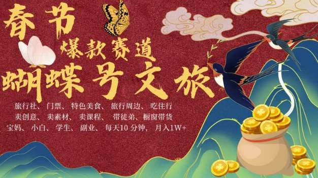 AI春节搞钱4.0升级版，蝴蝶号超火爆文旅赛道，批量出内容，每日轻松十分钟  月入米1W-三石资源库