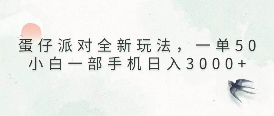 （13599期）蛋仔派对全新玩法，一单50，小白一部手机日入3000+-三石资源库