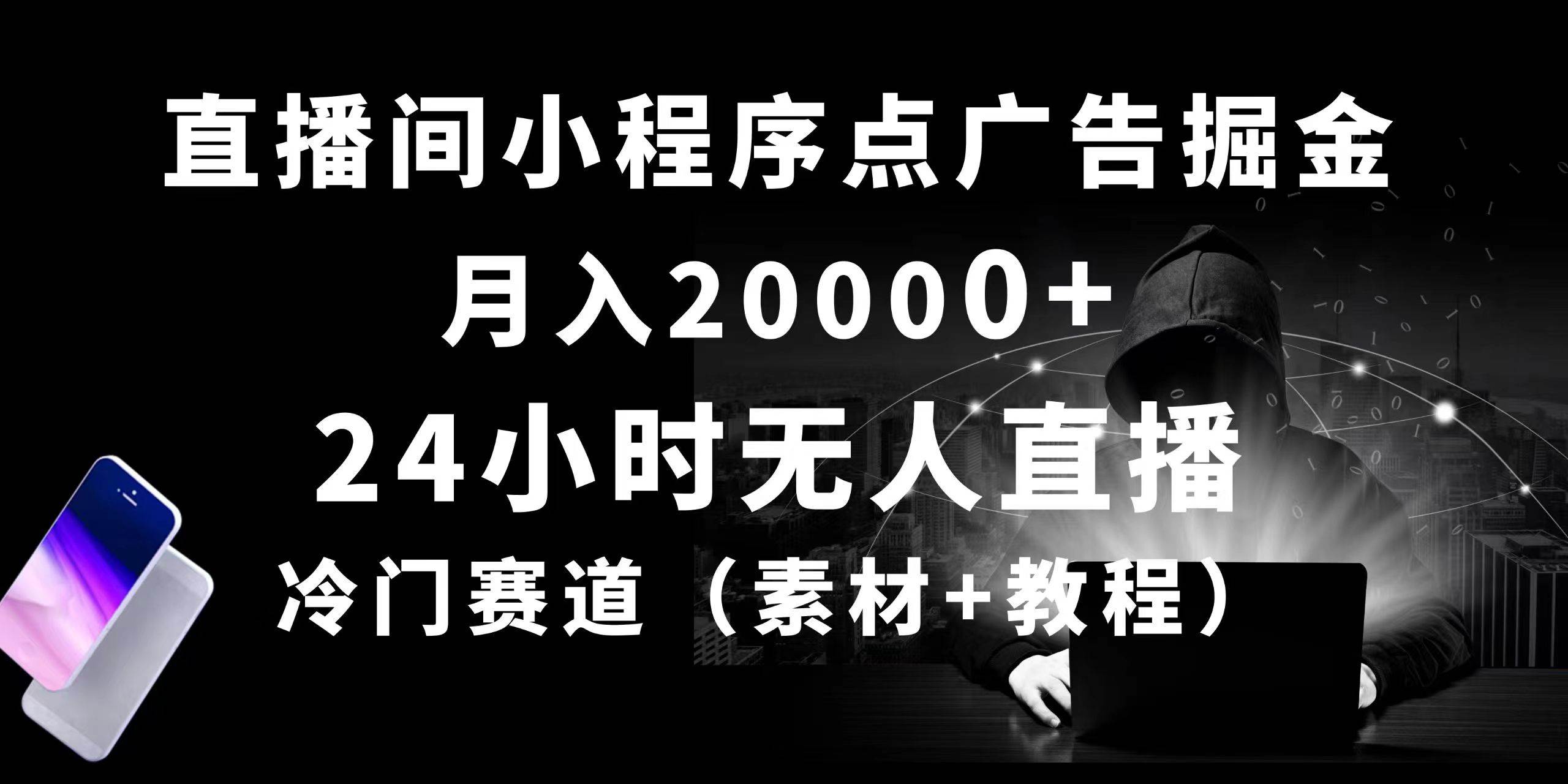 （10465期）24小时无人直播小程序点广告掘金， 月入20000+，冷门赛道，起好猛，独…-三石资源库