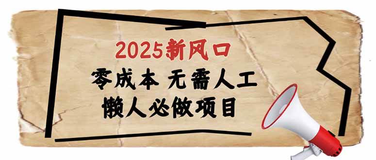 （14342期）2025新风口，懒人必做项目，零成本无需人工，轻松上手无门槛-三石资源库