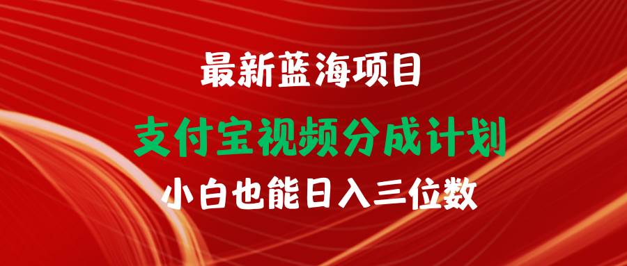 （9939期）最新蓝海项目 支付宝视频频分成计划 小白也能日入三位数-三石资源库