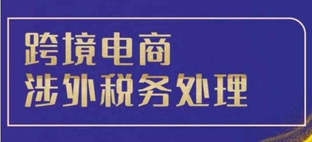 跨境税务宝典教程：跨境电商全球税务处理策略-三石资源库