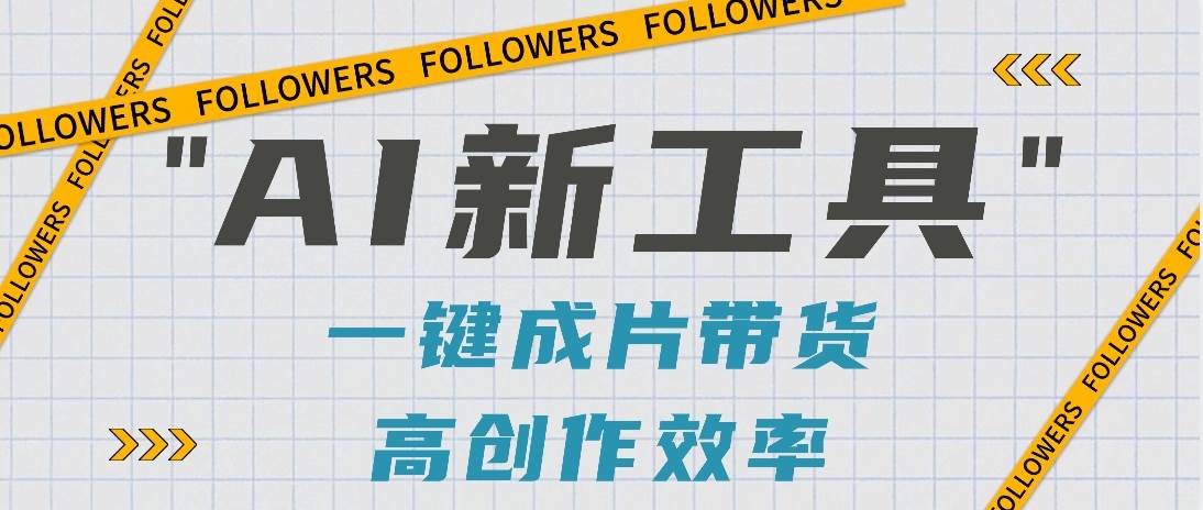 抖音推出AI新工具，2分钟一个作品，可批量操作，快速矩阵起号！【视频教程】-三石淘金网