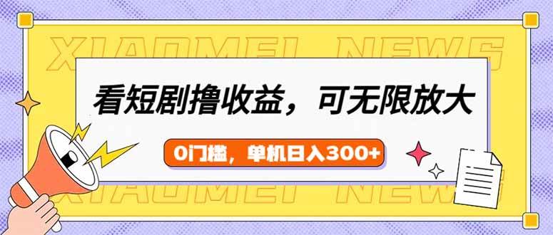 （14302期）看短剧领收益，可矩阵无限放大，单机日收益300+，新手小白轻松上手-三石资源库