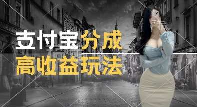 支付宝分成计划新玩法，利用交通事故视频，赚收益，轻松月入过W，操作简单【揭秘】-三石淘金网