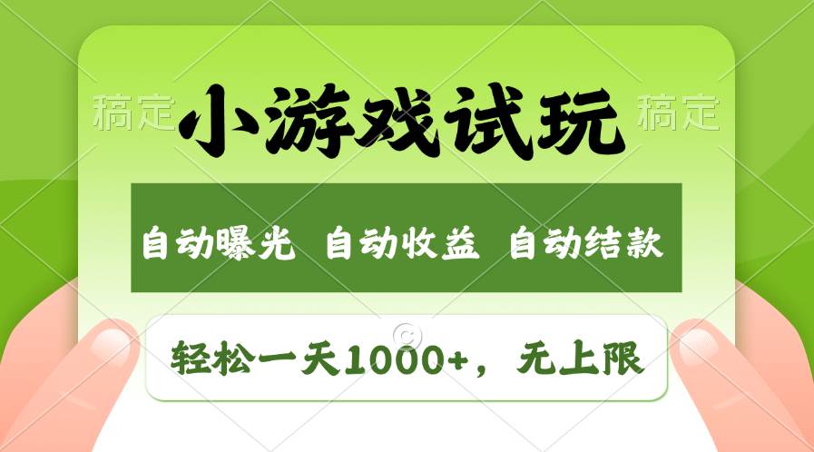（11501期）轻松日入1000+，小游戏试玩，收益无上限，全新市场！-三石资源库