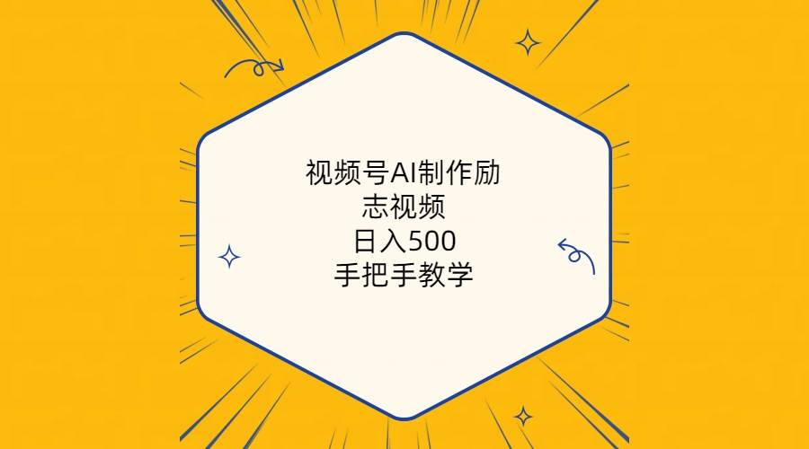 （10238期）视频号AI制作励志视频，日入500+，手把手教学（附工具+820G素材）-三石淘金网