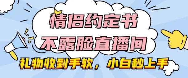 情侣约定书不露脸直播间，礼物收到手软，小白秒上手【揭秘】-三石资源库