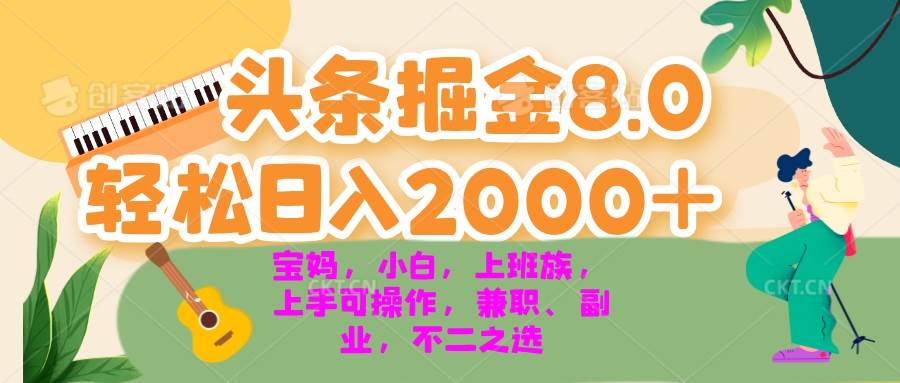 （13252期）今日头条掘金8.0最新玩法 轻松日入2000+ 小白，宝妈，上班族都可以轻松…-三石资源库