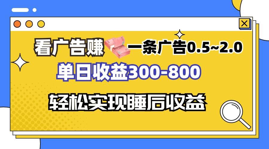 （13118期）看广告赚钱，一条广告0.5-2.0单日收益300-800，全自动软件躺赚！-三石资源库