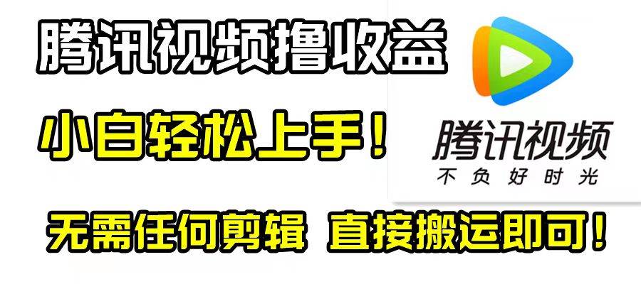 （8228期）腾讯视频分成计划，每天无脑搬运，无需任何剪辑！-三石淘金网