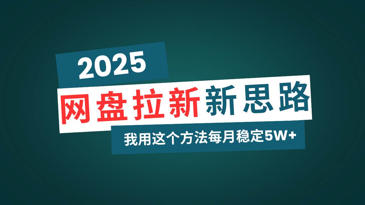 （14242期）网盘拉新玩法再升级，我用这个方法每月稳定5W+适合碎片时间做-三石资源库
