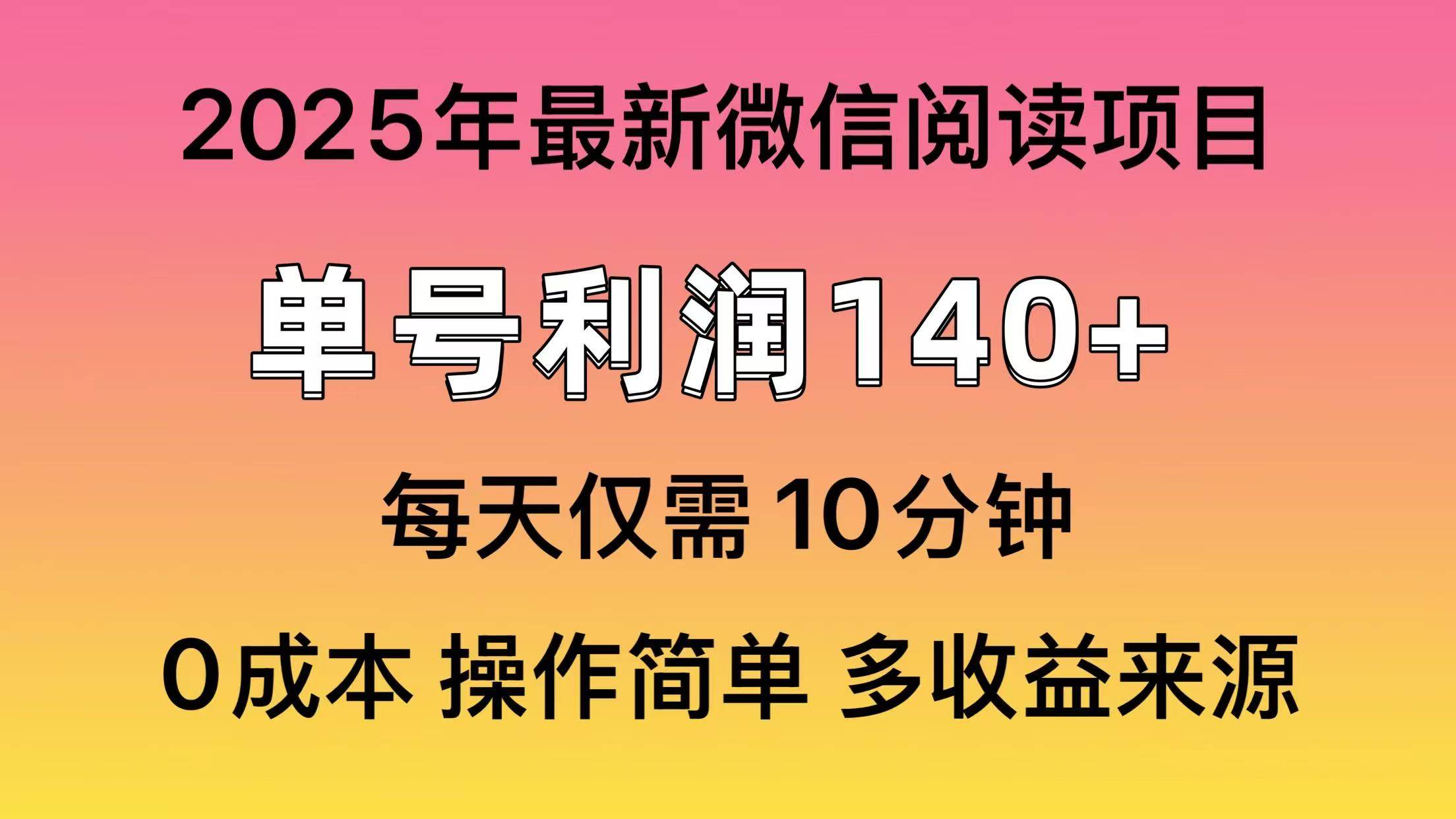 （14119期）阅读2025年最新玩法，单号收益140＋，可批量放大！-三石资源库