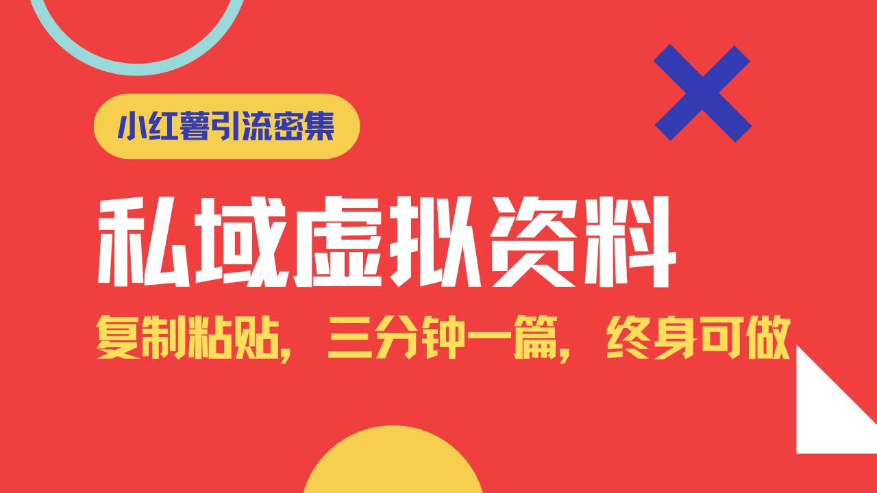 （14502期）小红书引流私域旅游虚拟资料玩法，复制粘贴，三分钟一篇图文，日入1000…-三石资源库