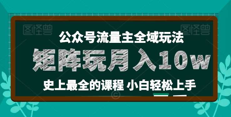 麦子甜公众号流量主全新玩法，核心36讲小白也能做矩阵，月入10w+-三石资源库