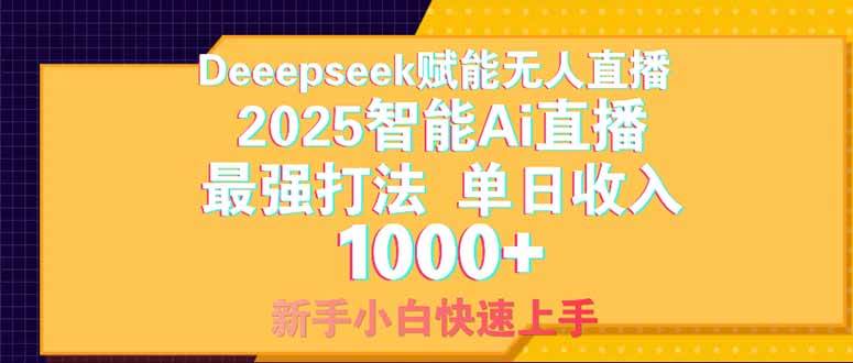 （14410期）Deepseek赋能无人直播，2025无人直播最强打法，单日收入1000+新手小白…-三石资源库
