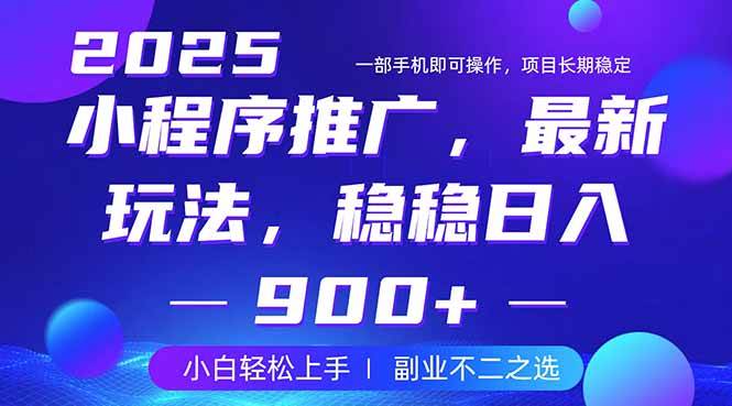 (14137期)25年小程序掘金最新玩法,稳稳日入900+,副业兼职的不二之选-三石资源库