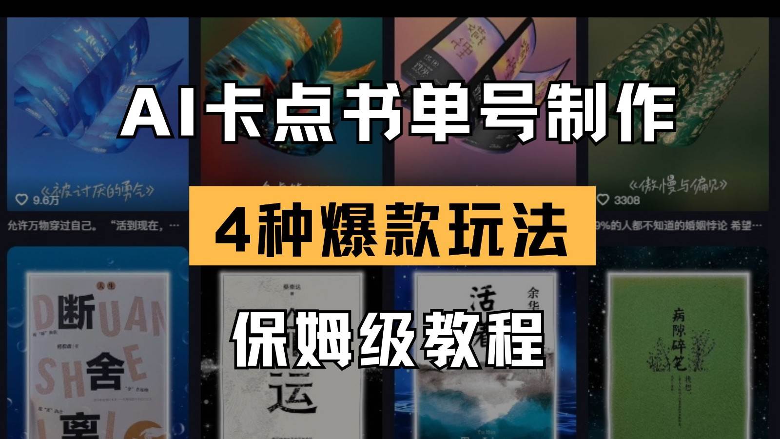 AI卡点书单视频制作 4种爆款书单号玩法 保姆级教程-三石资源库