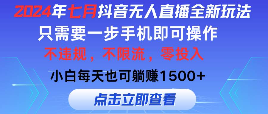 （11756期）2024年七月抖音无人直播全新玩法，只需一部手机即可操作，小白每天也可…-三石淘金网