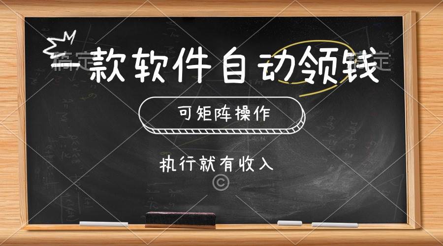 （10662期）一款软件自动零钱，可以矩阵操作，执行就有收入，傻瓜式点击即可-三石资源库