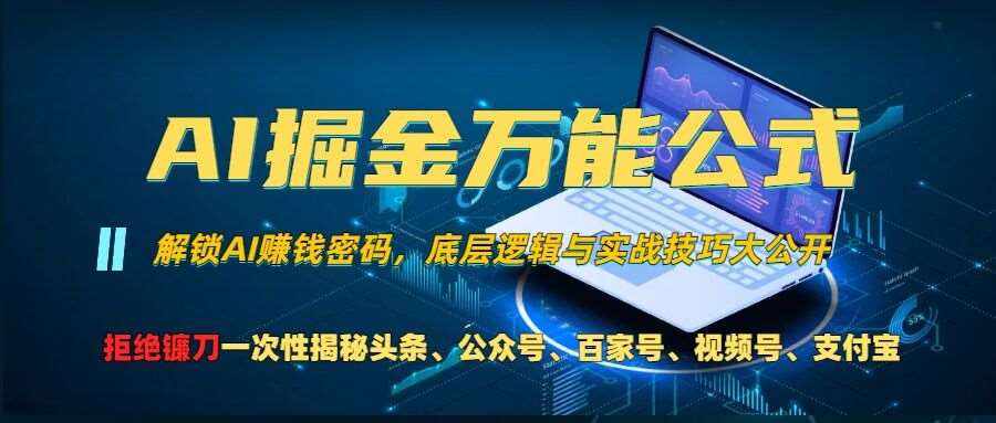 AI掘金万能公式!一个技术玩转头条、公众号流量主、视频号分成计划、支付宝分成计划，不要再被割韭菜【揭秘】-三石资源库
