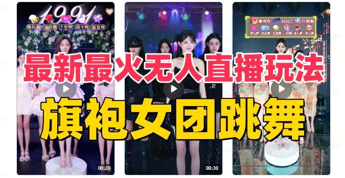 抖音最新最火旗袍女团跳舞无人直播玩法（含开播视频教程+软件+互动视频素材）-三石淘金网