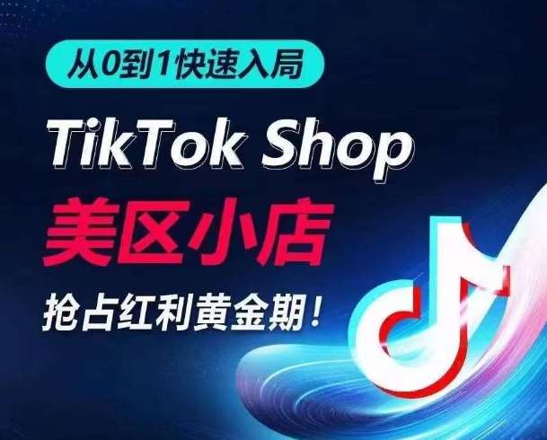 从0到1快速入局TikTok美区小店，快速抢占流量黄金期，开启日出千单之旅-三石资源库