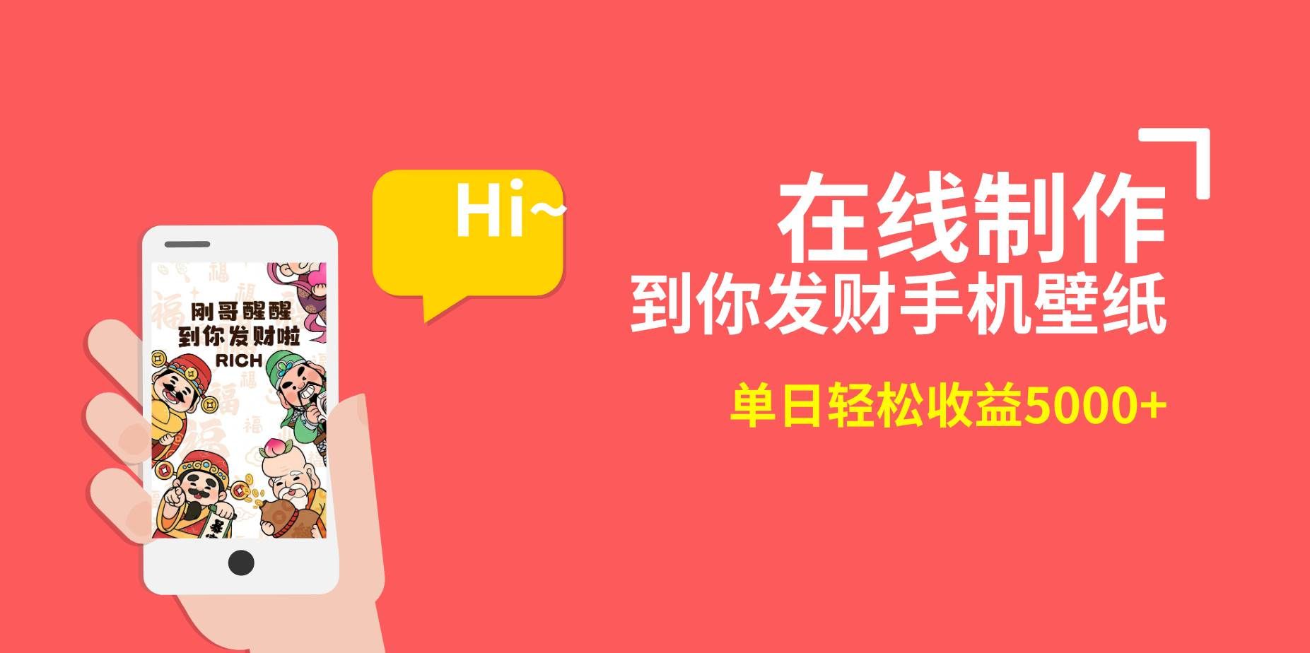 (8791期)2月新风口项目,有手就能做,在线制作到你发财手机壁纸,单日轻松收益5000+-三石资源库