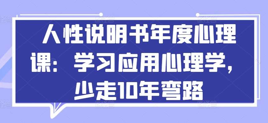 人性说明书年度心理课：学习应用心理学，少走10年弯路-三石资源库